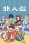Nonhuman Season 1 (2025)