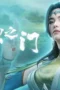 The Gate Of Mystical Realm Season 1 Episode 17