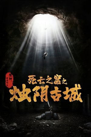 The Guardians of Zhu Yin ( 2025 ) - Poster