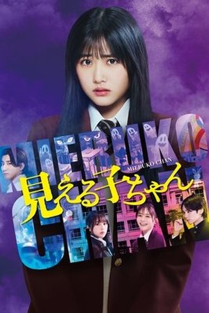Mieruko-chan (2025) - Poster