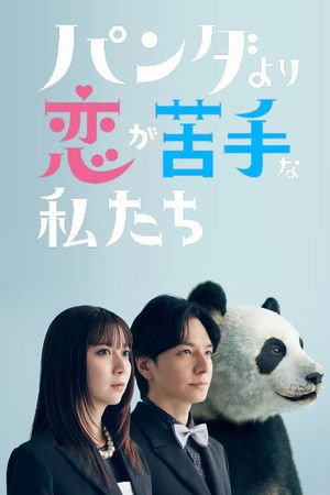 We Are Worse at Love Than Pandas (2026) - Poster
