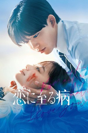 Koi ni Itaru Yamai (2025) - Poster