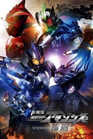 Kamen Rider Amazons- Reincarnation (2018) - Poster