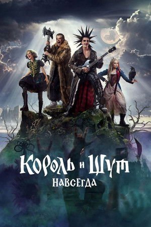 Korol i Shut. Navsegda (2026) - Poster