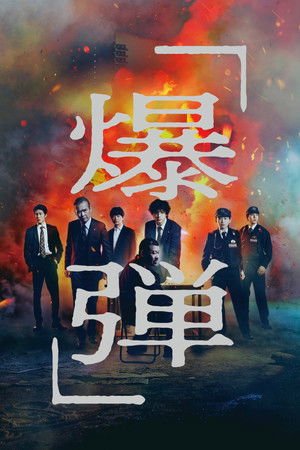 Bakudan (2025) - Poster