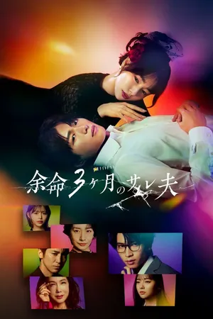 Yomei 3kagetsu no Sare Otto Season 1 (2026) - Poster