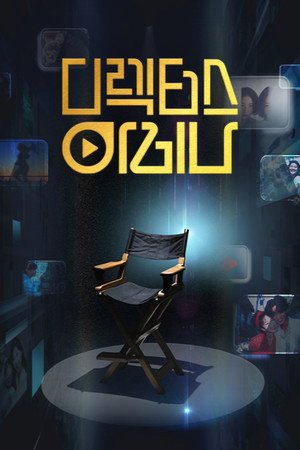 Director's Arena (2026) - Poster