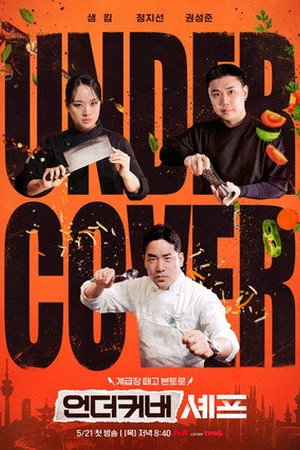 Undercover Chef - Korea (2026) - Poster