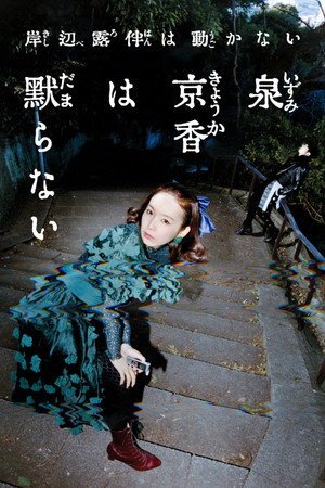 Thus Spoke Kishibe Rohan- Kyoka Izumi Will Not Be Silenced (2026) - Poster