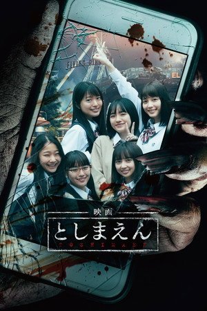 Toshimaen- Haunted Park (2019) - Poster