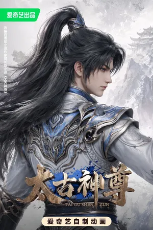 太古神尊 Season 1 (2026) - Poster