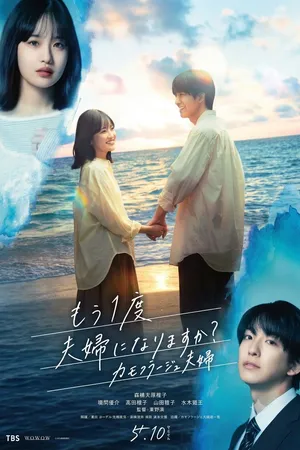 Mo Ichido Fufu ni Narimasu ka?: Camouflage Fufu Season 1 (2026) - Poster