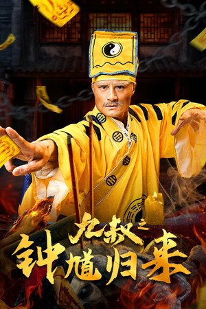 Nine Uncle: The Return of Zhong Kui (2026) - Poster