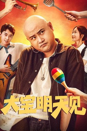 See You Tomorrow Da Bao (2025) - Poster
