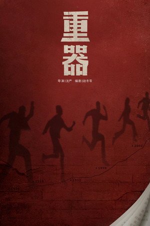 Forging Justice Season 1 (2026) - Poster