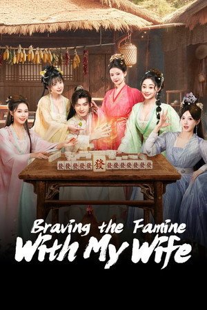Braving the Famine with My Wife Season 1 (2026) - Poster