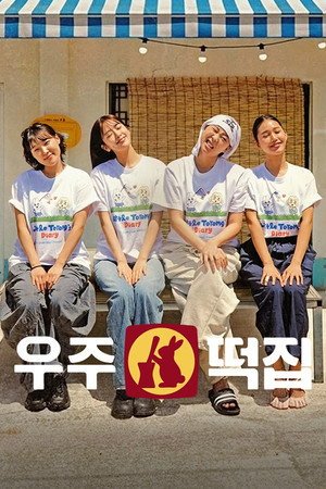 Space Rice Cake Shop Season 1 (2026) - Poster