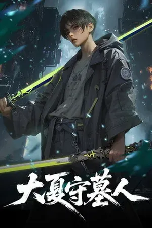 Guardian of Xia Mausoleum Season 1 (2026) - Poster
