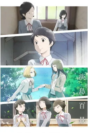 A Hundred Scenes of AWAJIMA Season 1 (2026) - Poster